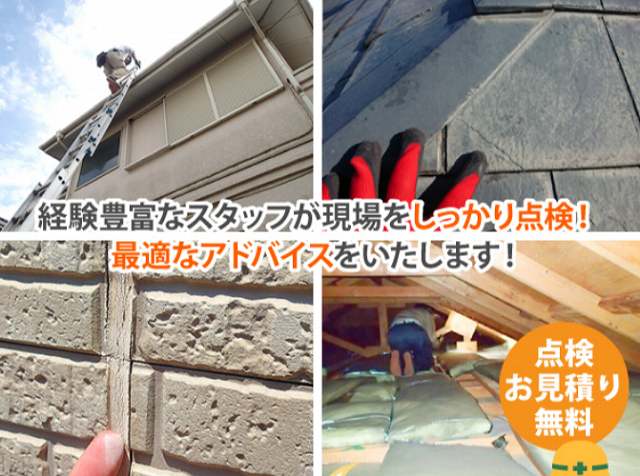 街屋根　点検無料